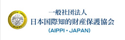 一般社団法人　日本国際知的財産保護協会（AIPPI・JAPAN）